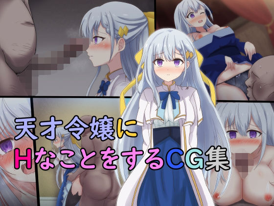 天才令嬢にHなことをするCG集(ゴポゴポサークル) [d_300578]