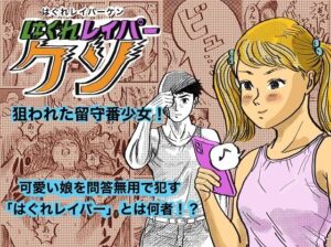 はぐれレイパーケン(コタラボ’) [d_300593]