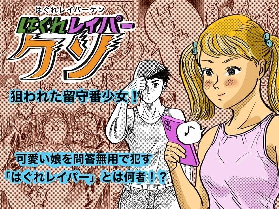 はぐれレイパーケン(コタラボ’) [d_300593]