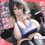 水泳部の教え子JK彼女とガチ恋誘惑ドスケベ交尾する話(宙果てスタジオ) [d_300662]