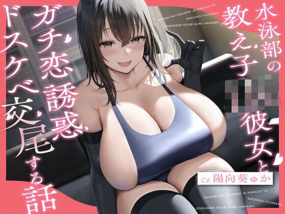 水泳部の教え子JK彼女とガチ恋誘惑ドスケベ交尾する話(宙果てスタジオ) [d_300662]