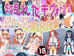 性の乱れたキヴォトス〜ゲーム開発部編〜(泥) [d_300695]