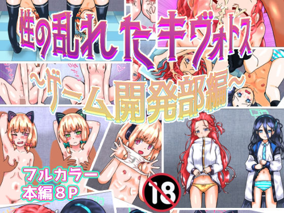 性の乱れたキヴォトス〜ゲーム開発部編〜(泥) [d_300695]