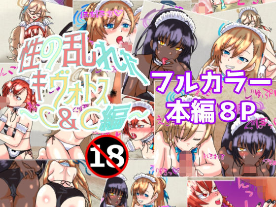 性の乱れたキヴォトス〜C＆C編〜(泥) [d_300704]