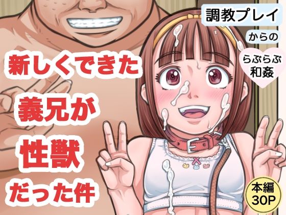 新しくできた義兄が性獣だった件(めいど党) [d_300712]