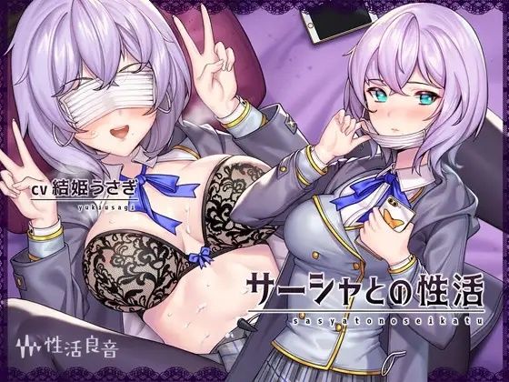 サーシャとの性活〜クールだったカタコトロシアJKとイキまくりセックス！〜【フォーリーサウンド】(性活良音) [d_300738]