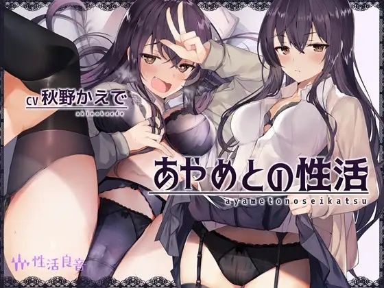 あやめとの性活〜えっちなダメOLに飼われてセックス三昧な毎日〜(性活良音) [d_300754]