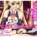 モノになる雌豚のからだ。(世界革命倶楽部) [d_300827]