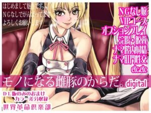 モノになる雌豚のからだ。(世界革命倶楽部) [d_300827]