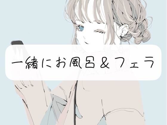 【日常】私と一緒にお風呂＆フェラ(みこるーむ) [d_300833]