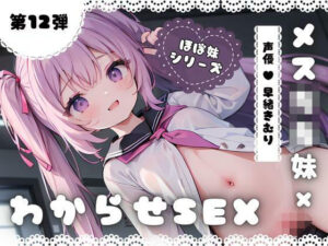 ほぼ妹 第12弾 〜くるみ にぃにぃごめんなさい…、メス○キ妹わからせSEX〜(ほぼ毎日、妹に会える！) [d_300883]