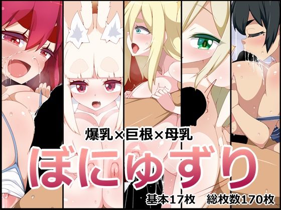 ぼにゅずり(らいでんらぼ) [d_300890]