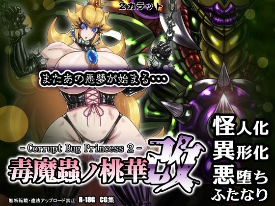 毒魔蟲ノ桃華 改 -Corrupt Bug Princess2-(2CARAT) [d_300900]