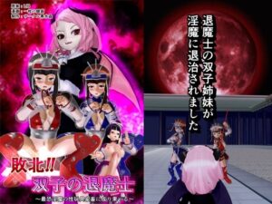 敗北！！ 双子の退魔士(黒水晶) [d_300946]