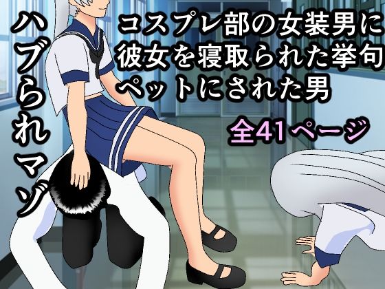 ハブられマゾ〜コスプレ部の女装男に彼女を寝取られた挙句ペットにされた男〜(焼き芋さん) [d_300960]