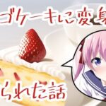 イチゴケーキに変身して食べられた話(夢祭うた with ひでシス（みやこ庵）) [d_300974]