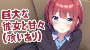 巨大な彼女と甘々（喰いあり）(夢祭うた with ひでシス（みやこ庵）) [d_300985]