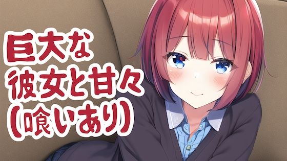 巨大な彼女と甘々（喰いあり）(夢祭うた with ひでシス（みやこ庵）) [d_300985]