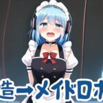 メイドロボに改造されて処分される話(夢祭うた with ひでシス（みやこ庵）) [d_300992]