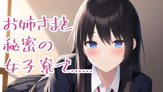 秘密の女子寮でTSされ、お姉様の言いなりになってしまった俺……(夢祭うた with ひでシス（みやこ庵）) [d_301010]