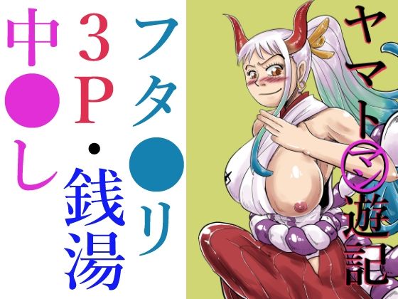 ヤマトマン遊記(つぐつぐ) [d_301018]