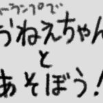 おねえちゃんとあそぼう！（トランプ編）(賢者の石) [d_301090]