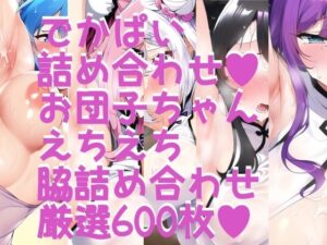 お団子チャイナ！ 脇フェチでかぱい大集合！！！詰め合わせ600枚！！(サークルビル) [d_249008]