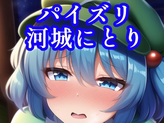 パイズリ河城にとり(maniacx) [d_249128]