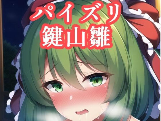 パイズリ鍵山雛(maniacx) [d_249130]