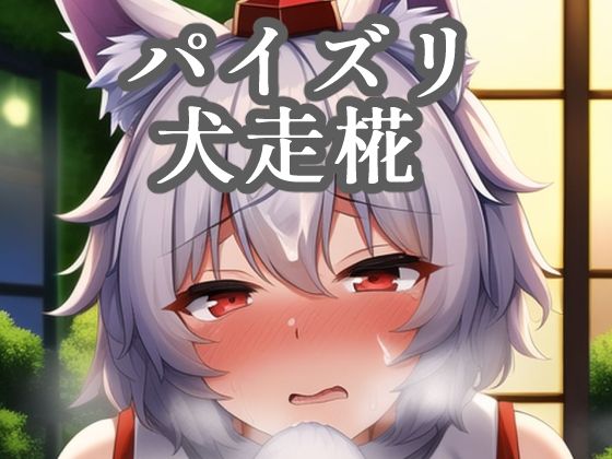 パイズリ犬走椛(maniacx) [d_249131]