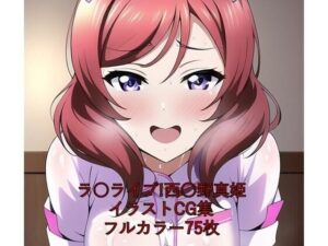 ラ○ライブ！CG集 西○野真姫（ナース） R-18あり(メンダコ) [d_249569]