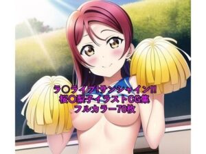 ラ○ライブ！サンシャイン！！CG集 桜〇梨子 （チア） R-18あり(メンダコ) [d_249572]