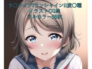 ラ○ライブ！サンシャイン！！CG集 渡○曜（制服） R-18あり(メンダコ) [d_249742]