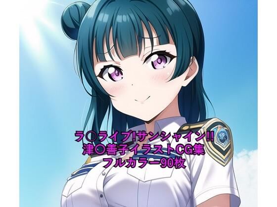 ラ○ライブ！サンシャイン！！CG集 津〇善子 （ポリス） R-18あり(メンダコ) [d_249748]