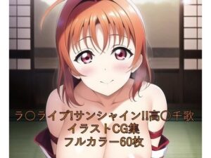 ラ○ライブ！サンシャイン！！CG集 高○千歌（巫女） R-18あり(メンダコ) [d_249882]