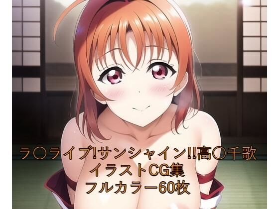 ラ○ライブ！サンシャイン！！CG集 高○千歌（巫女） R-18あり(メンダコ) [d_249882]