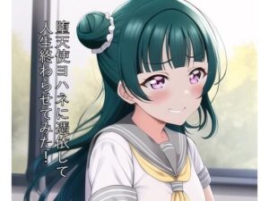 堕天使ヨハネに憑依して人生終わらせてみた！(メンダコ) [d_249986]