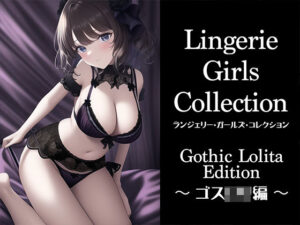ランジェリー・ガールズ・コレクション 〜ゴスロリ編〜(晩餐ニート) [d_250510]