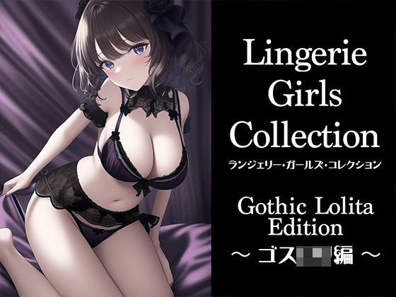 ランジェリー・ガールズ・コレクション 〜ゴスロリ編〜(晩餐ニート) [d_250510]