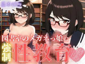 図書室のメガネっ娘に強●性教育(おかず屋さん) [d_251025]