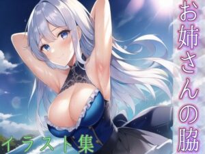 お姉さんの脇(AIのグラビアギャル図鑑) [d_253239]