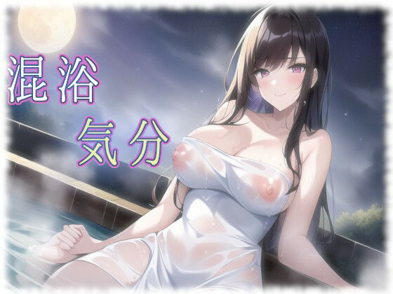 混浴気分(AIのグラビアギャル図鑑) [d_253870]