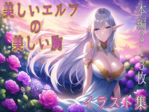 美しいエルフの美しい胸(AIのグラビアギャル図鑑) [d_253961]