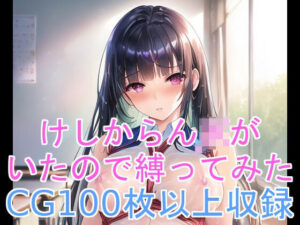 けしからんJKがいたので縛ってみた(X) [d_255050]