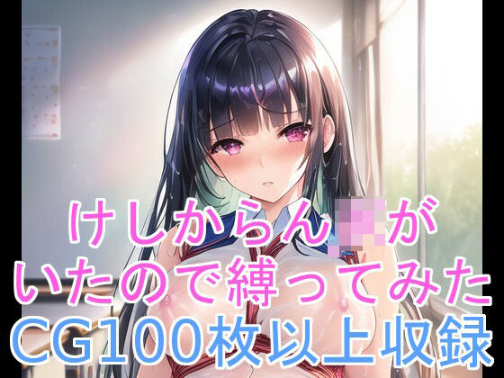 けしからんJKがいたので縛ってみた(X) [d_255050]