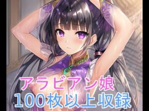 アラビアン娘(X) [d_255361]