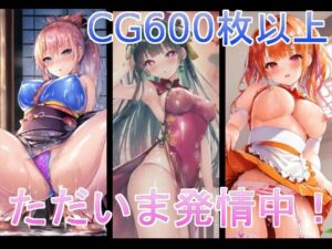 ただいま発情中！（着物/チャイナドレス/ウェイトレス）(X) [d_257284]