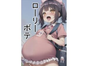 ローリーボテ(六六) [d_264897]