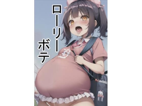 ローリーボテ(六六) [d_264897]