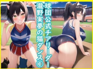 球団公式チアリーダー瀧野実夢の猫ダンス1(データベースマン) [d_268248]